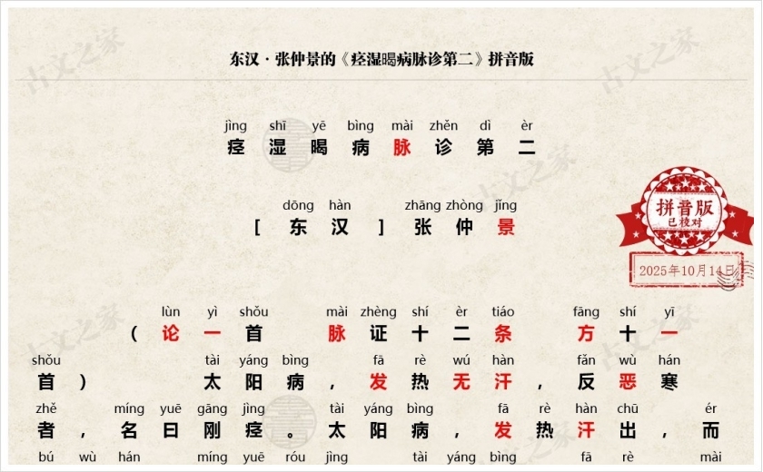 《痉湿暍病脉诊第二》拼音版