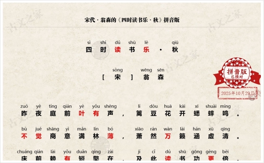 《四时读书乐·秋》拼音版