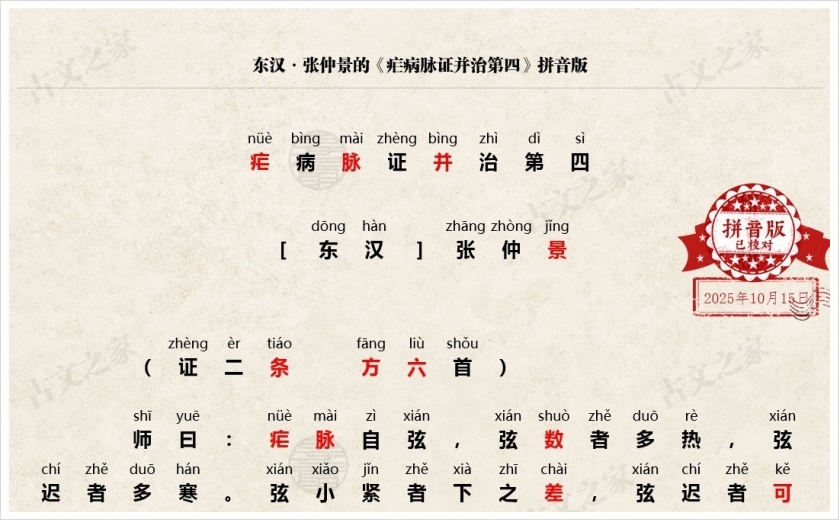 《疟病脉证并治第四》拼音版