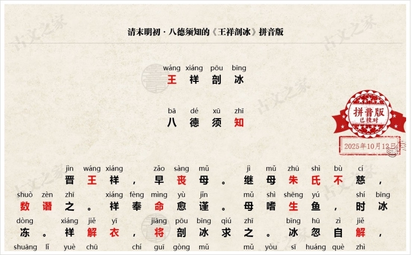 《王祥剖冰》拼音版