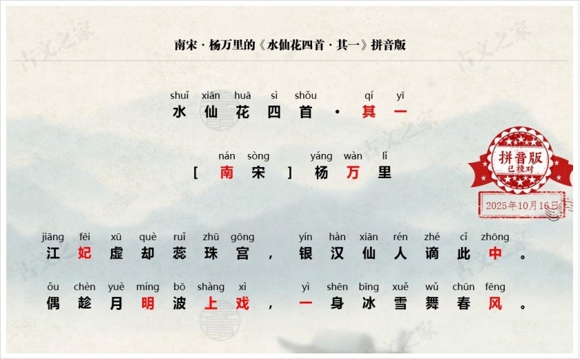 《水仙花四首·其一》拼音版