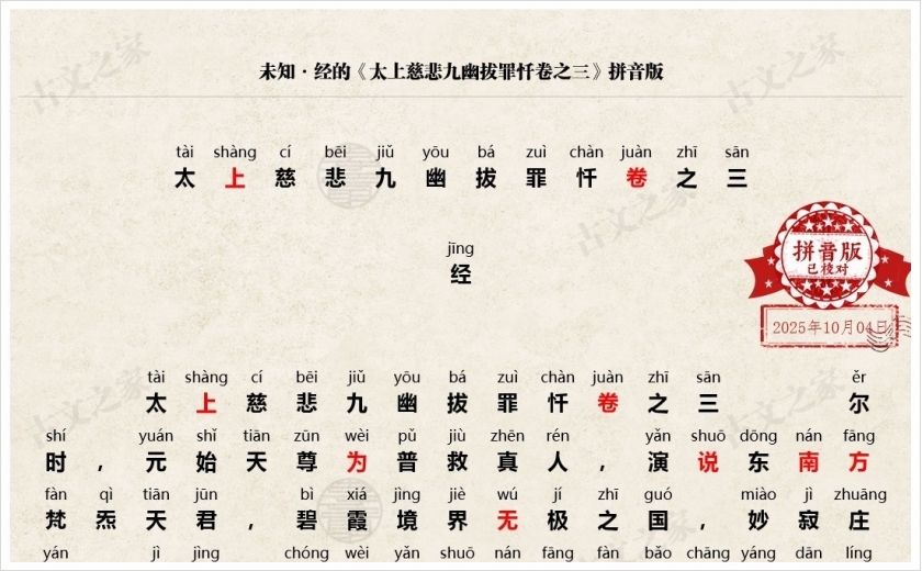 《太上慈悲九幽拔罪忏卷之三》拼音版
