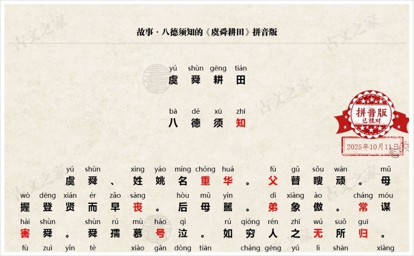 《虞舜耕田》拼音版