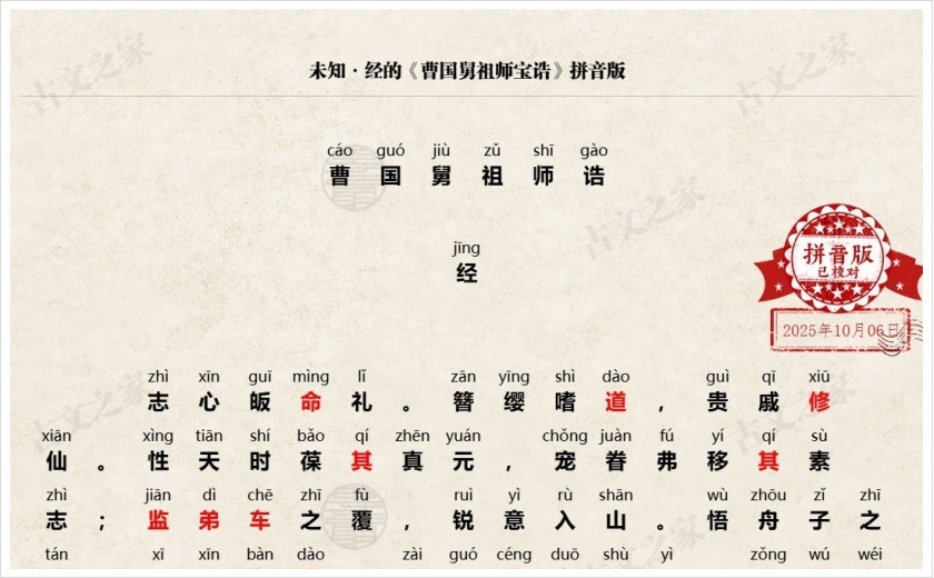 《曹国舅祖师宝诰》拼音版