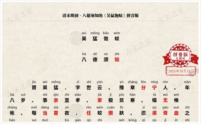《吴猛饱蚊》拼音版