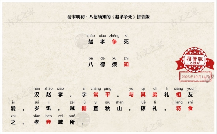 《赵孝争死》拼音版