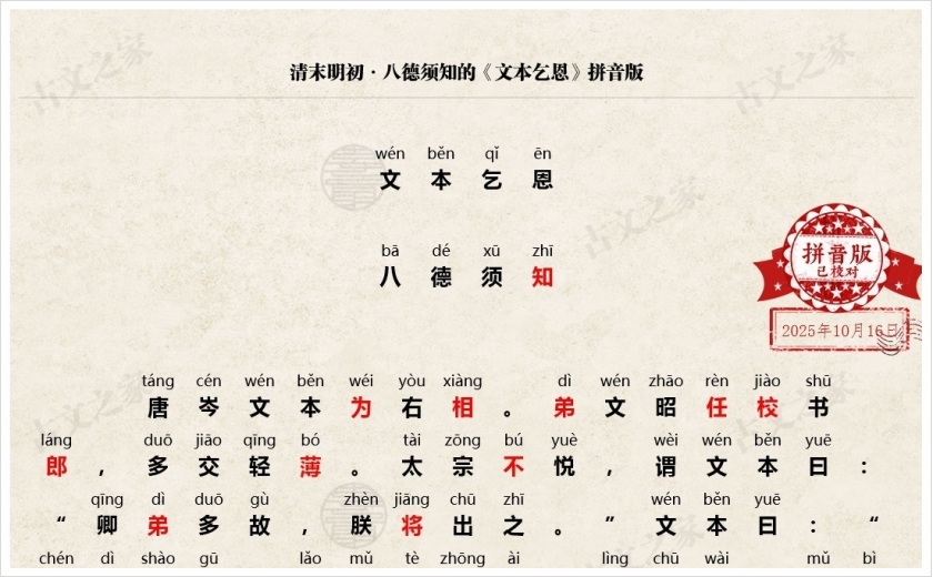 《文本乞恩》拼音版