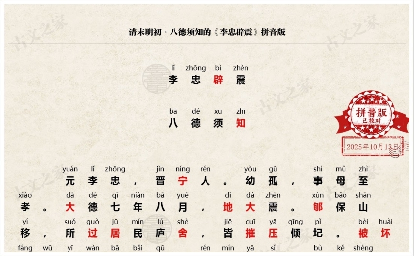 《李忠辟震》拼音版