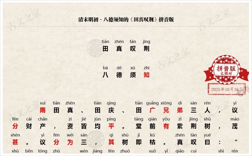 《田真叹荆》拼音版