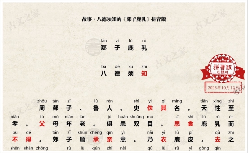 《郯子鹿乳》拼音版