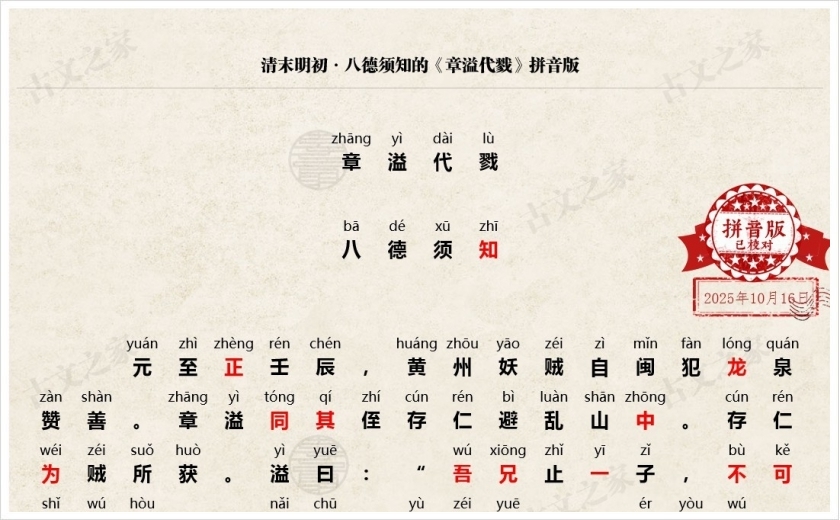 《章溢代戮》拼音版