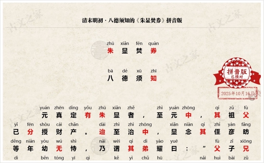 《朱显焚券》拼音版