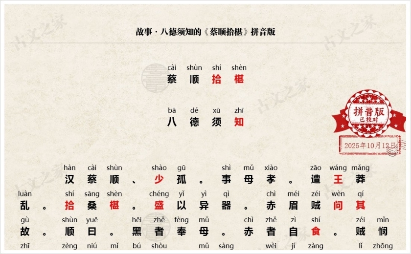 《蔡顺拾椹》拼音版