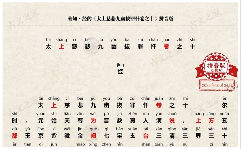 《太上慈悲九幽拔罪忏卷之十》拼音版