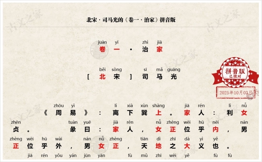 《卷一·治家》拼音版