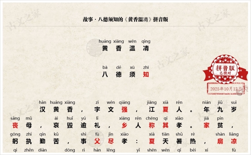 《黄香温凊》拼音版