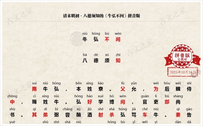 《牛弘不问》拼音版