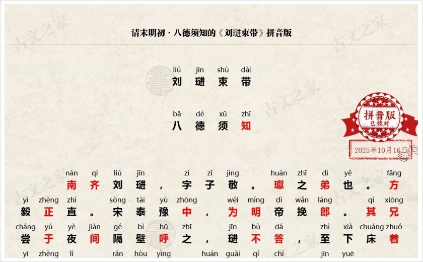 《刘琎束带》拼音版