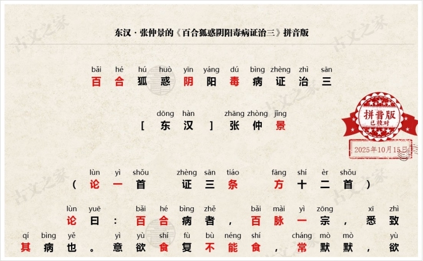 《百合狐惑阴阳毒病证治三》拼音版