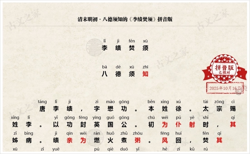 《李绩焚须》拼音版