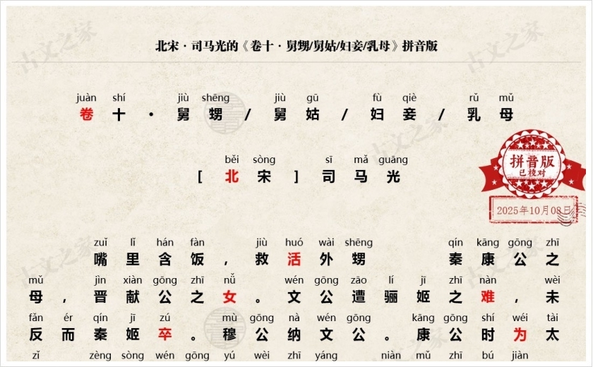 《卷十·舅甥/舅姑/妇妾/乳母》拼音版