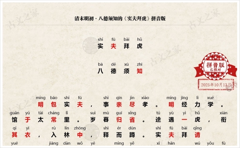 《实夫拜虎》拼音版