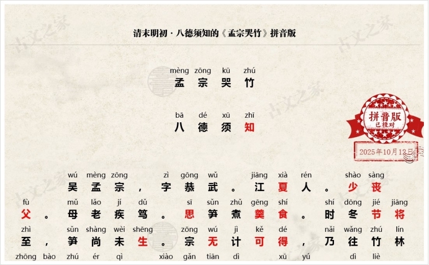 《孟宗哭竹》拼音版