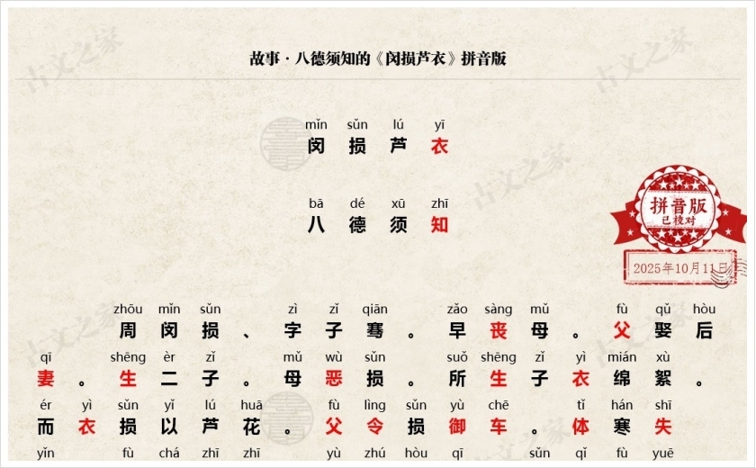 《闵损芦衣》拼音版