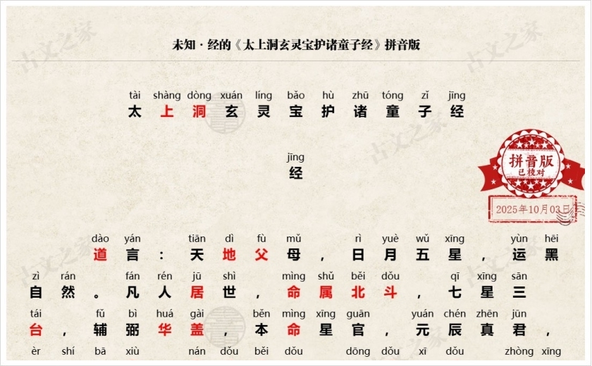 《太上洞玄灵宝护诸童子经》拼音版
