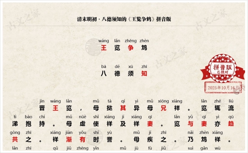 《王览争鸩》拼音版