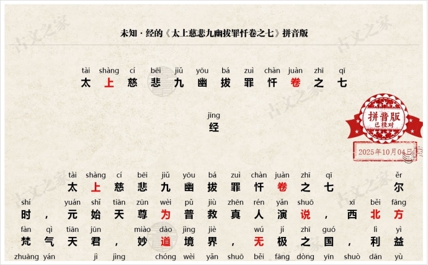 《太上慈悲九幽拔罪忏卷之七》拼音版