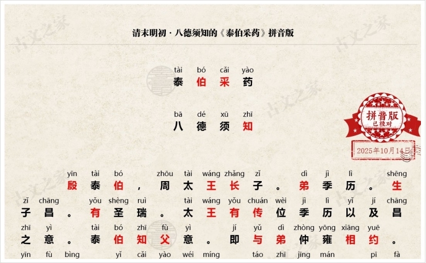 《泰伯采药》拼音版