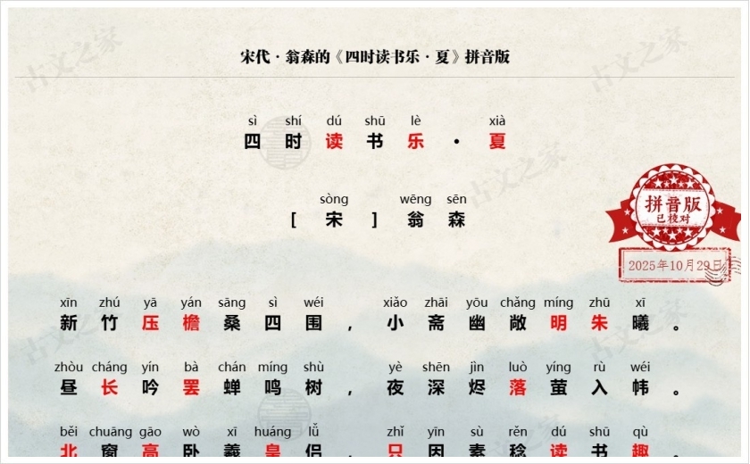 《四时读书乐·夏》拼音版