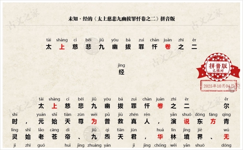 《太上慈悲九幽拔罪忏卷之二》拼音版