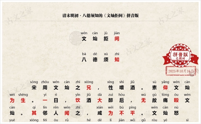 《文灿拒间》拼音版