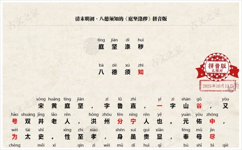 《庭坚涤秽》拼音版