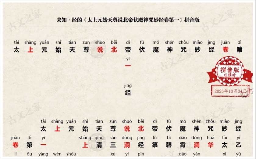 《太上元始天尊说北帝伏魔神咒妙经卷第一》拼音版