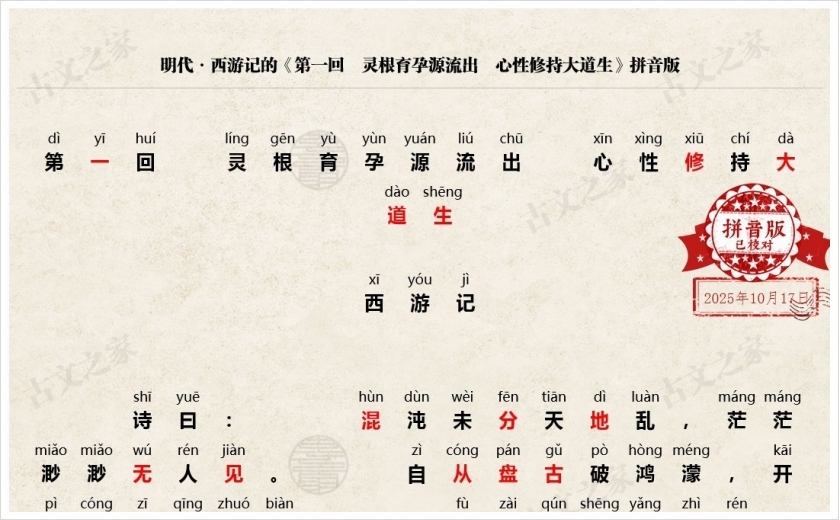 《第一回　灵根育孕源流出　心性修持大道生》拼音版
