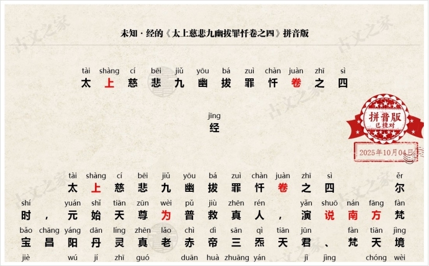 《太上慈悲九幽拔罪忏卷之四》拼音版