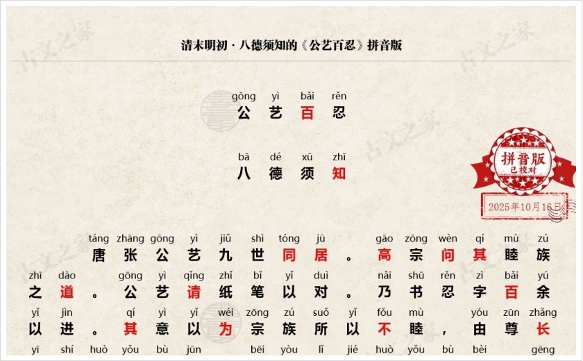 《公艺百忍》拼音版