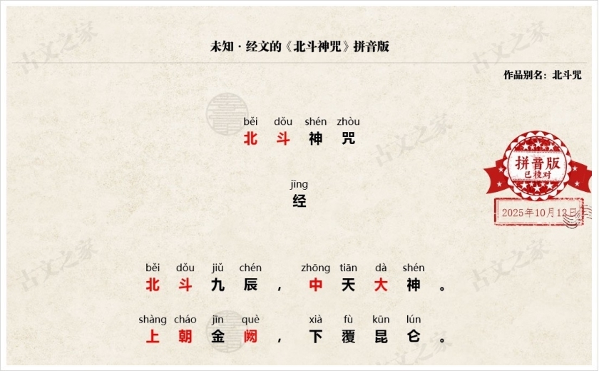 《北斗神咒》拼音版