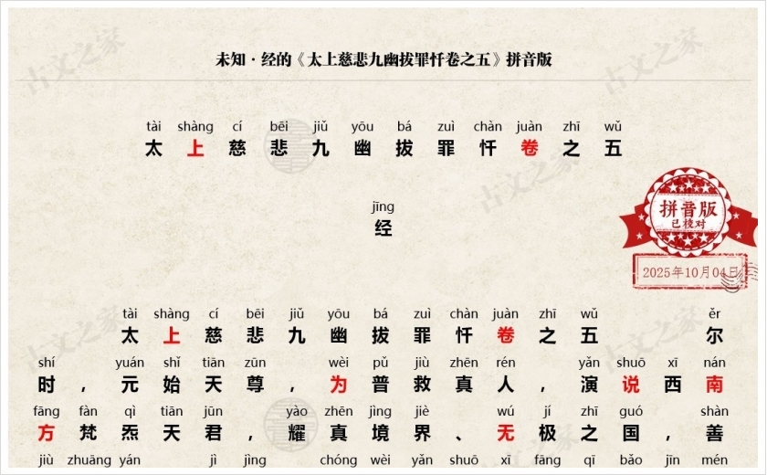 《太上慈悲九幽拔罪忏卷之五》拼音版