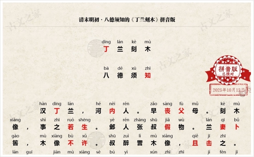 《丁兰刻木》拼音版