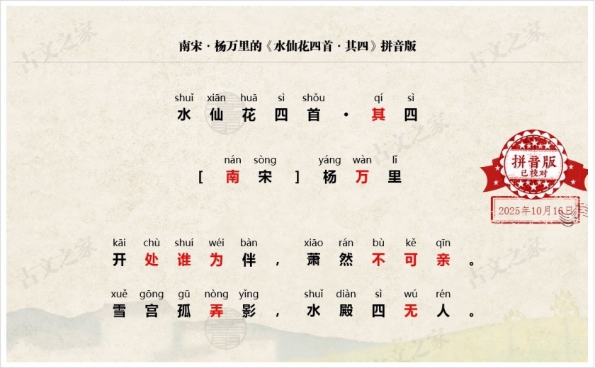 《水仙花四首·其四》拼音版