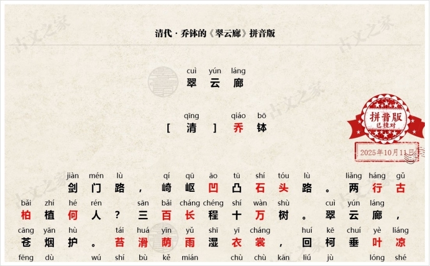 《翠云廊》拼音版
