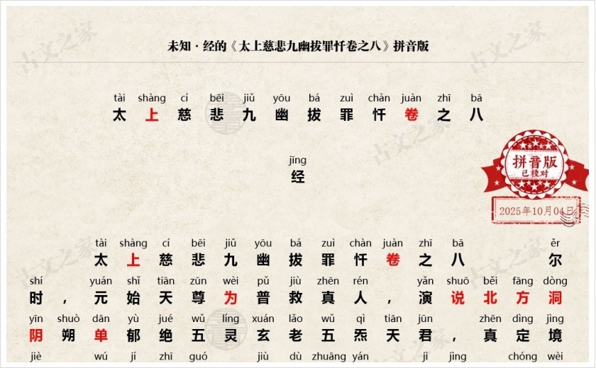 《太上慈悲九幽拔罪忏卷之八》拼音版