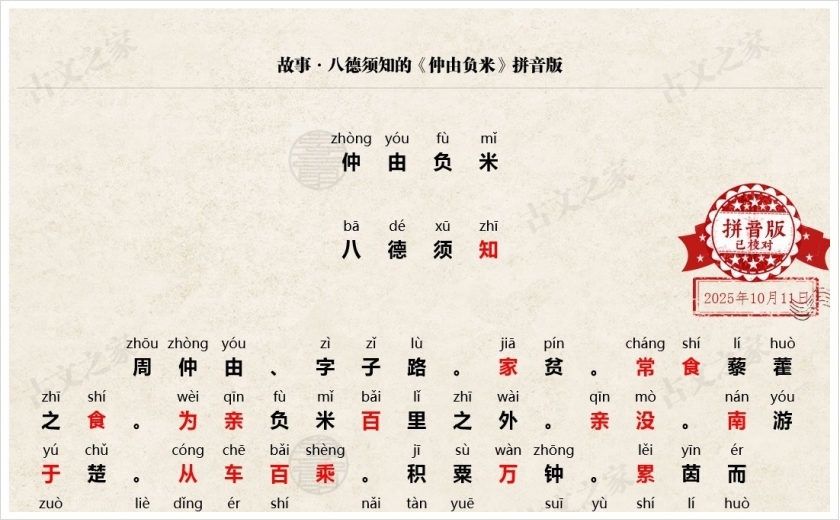 《仲由负米》拼音版