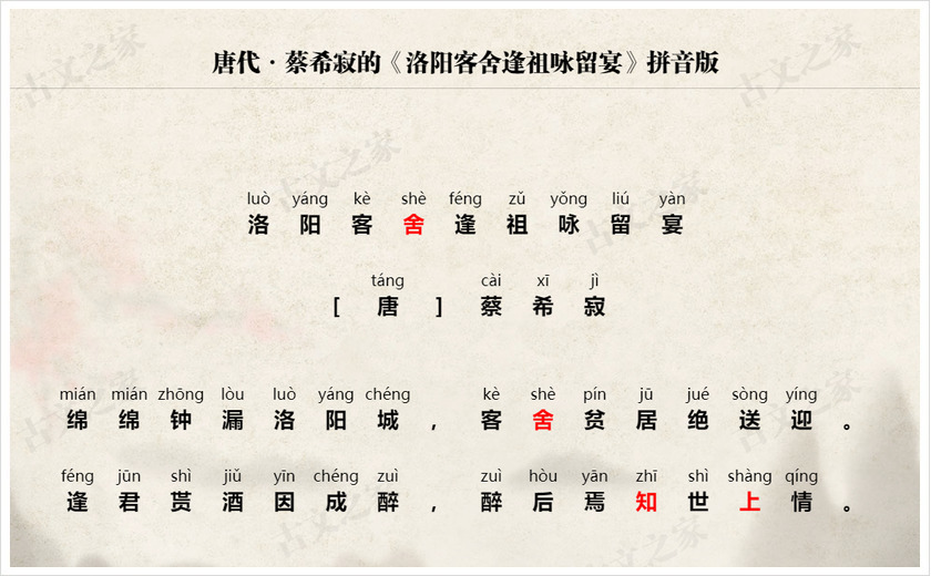 《洛阳客舍逢祖咏留宴》拼音版