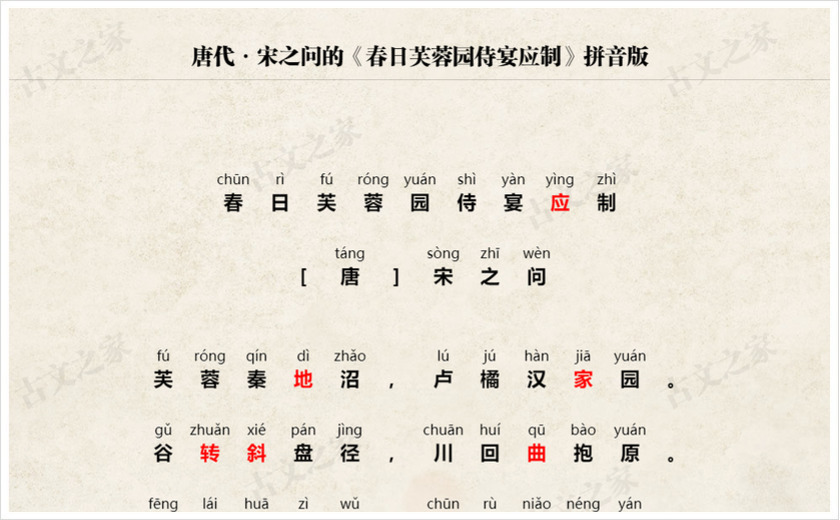 《春日芙蓉园侍宴应制》拼音版