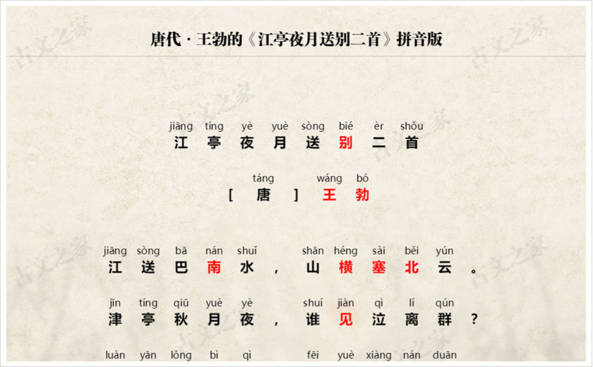 《江亭夜月送别二首》拼音版